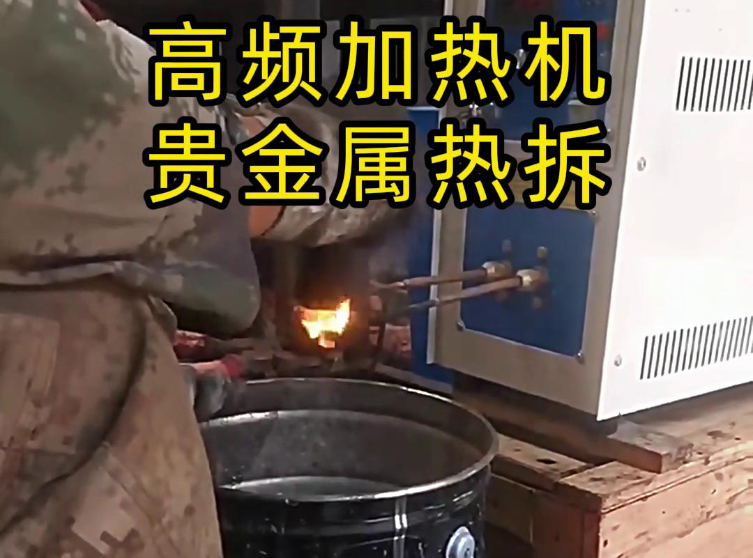 海拓高頻加熱機，革新貴金屬廢品回收熱拆工藝