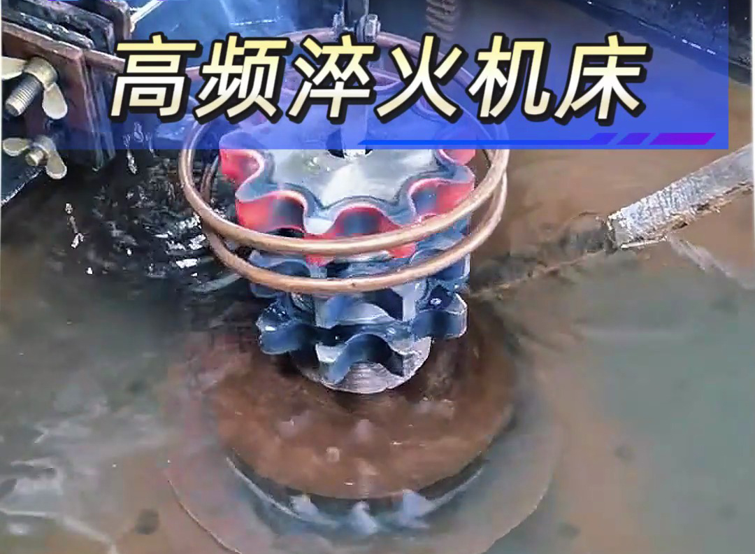 海拓高頻淬火設備：齒輪淬火的可靠之選