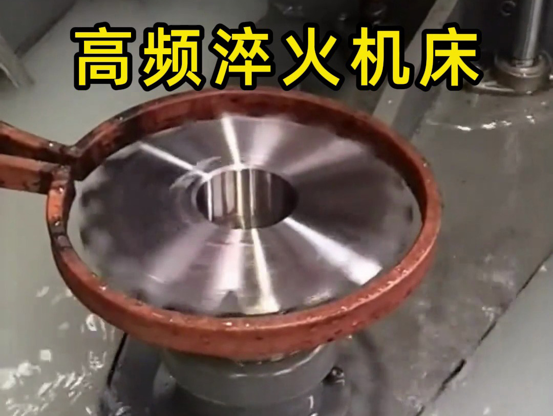 鏈輪高頻淬火工藝解析：IGBT 與 PLC 驅(qū)動的精密表面硬化技術(shù)