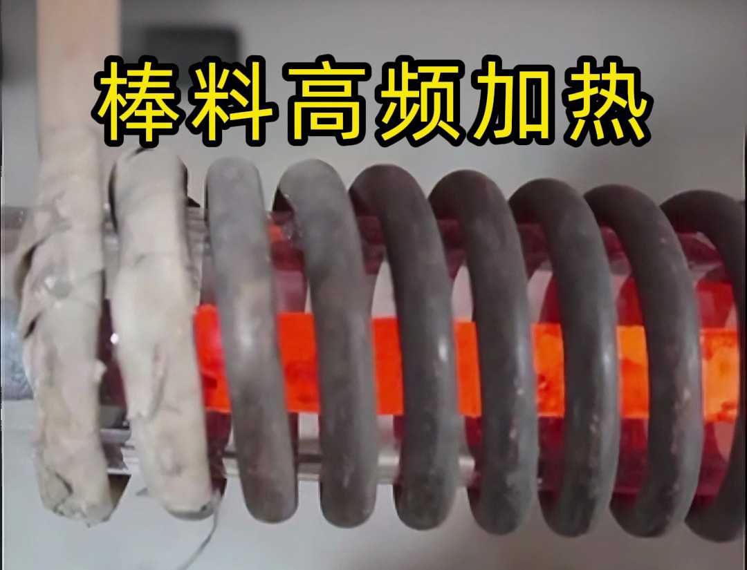海拓高頻加熱設(shè)備：棒料加熱的效率革命，傳統(tǒng)方式難以企及的全流程優(yōu)勢