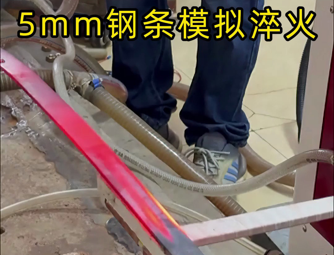 海拓高頻淬火設備：5mm 鋼條全自動淬火熱處理，參數化控制保障批量質量