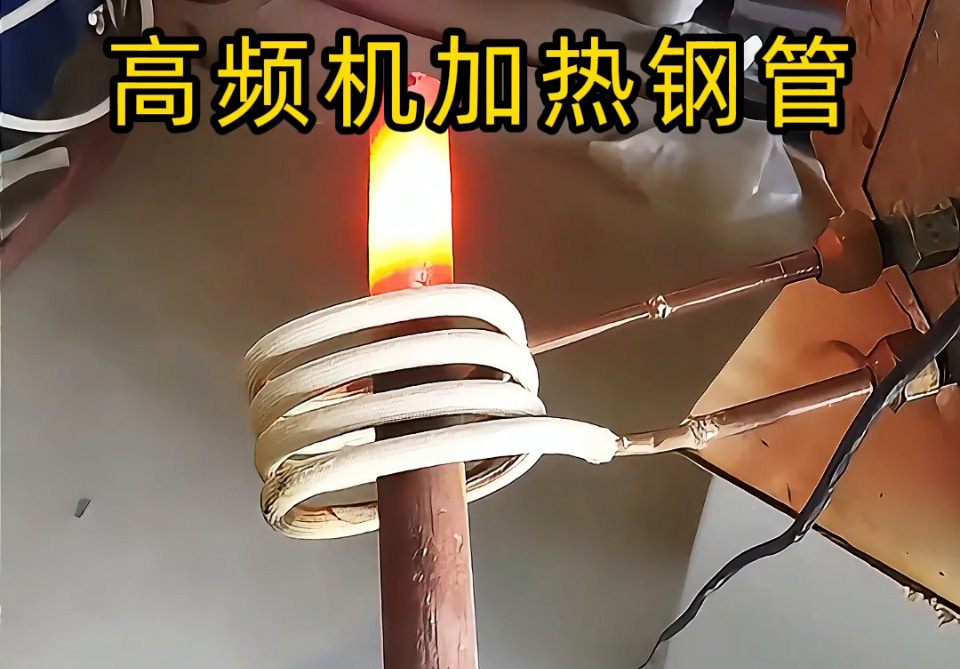 選高頻機(jī)加熱鋼管？說(shuō)清這 4 點(diǎn)，就能匹配最合適的方案