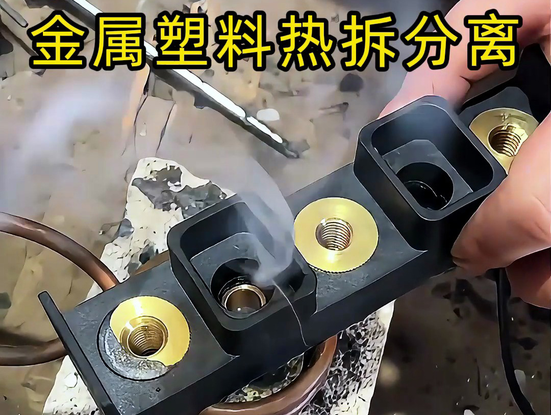 金屬件與塑料件難拆解？海拓高頻加熱機(jī)：安全高效，告別傳統(tǒng)麻煩