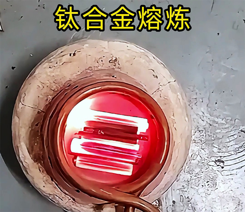 高頻熔煉爐能熔煉鈦合金嗎？可以！先試樣再落地，客戶樣品測試見真章