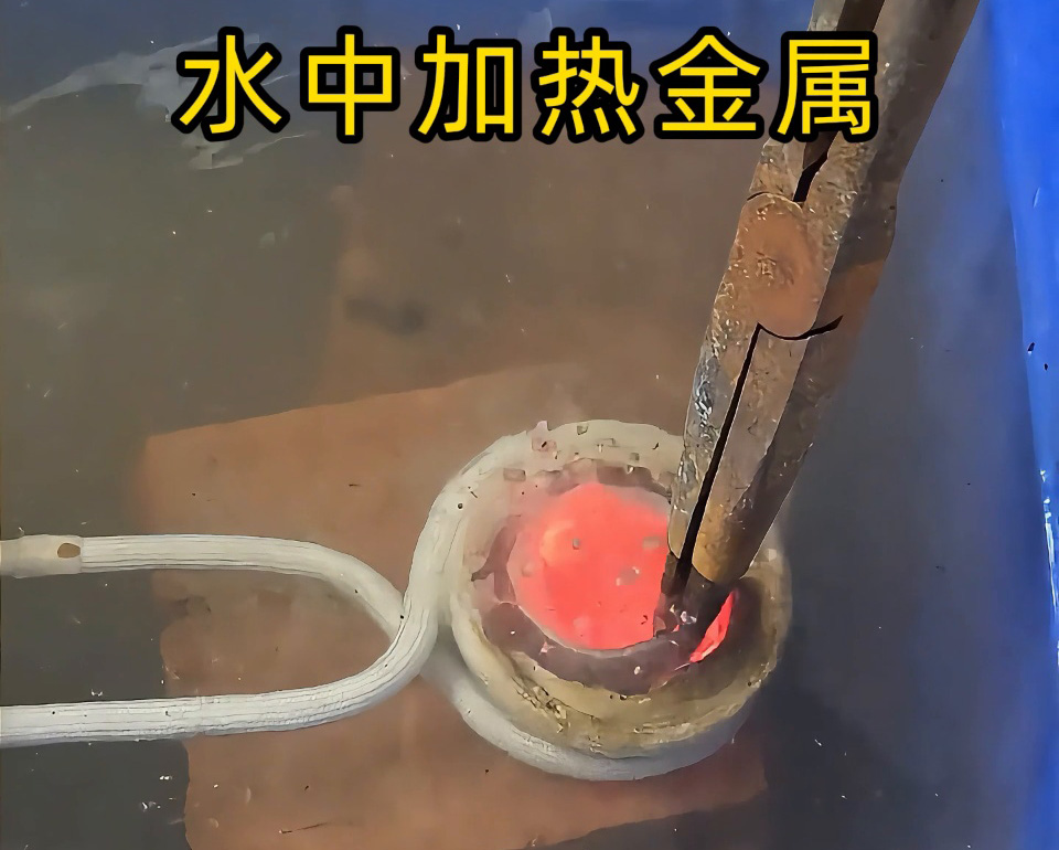 高頻加熱設(shè)備能在水中直接加熱金屬？當(dāng)然可以！水中燒紅不銹鋼工件實(shí)測(cè)見(jiàn)真章