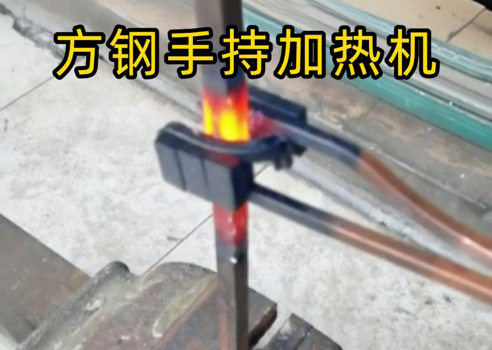 方鋼退火能用手持移動(dòng)式高頻機(jī)嗎？當(dāng)然可以！12mm 方鋼加熱實(shí)測(cè)，靈活與效率的權(quán)衡之道