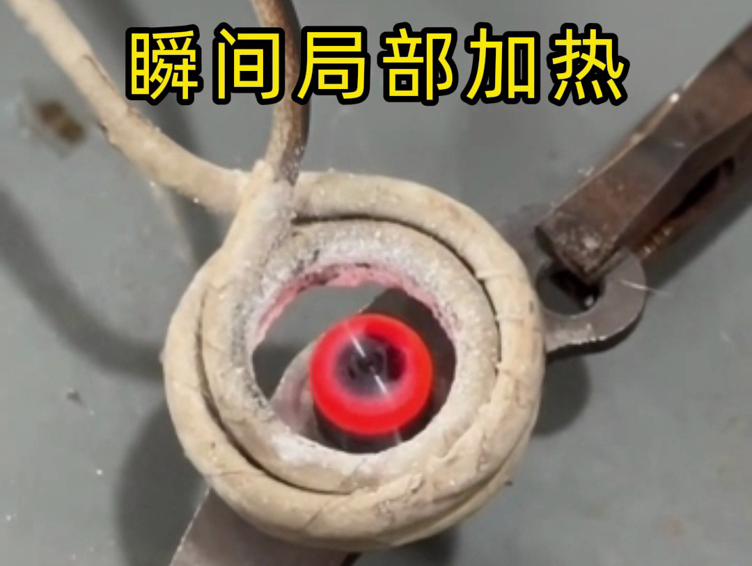 金屬想只 “局部變硬”？幾秒搞定！海拓高頻感應加熱機精準實現局部淬火