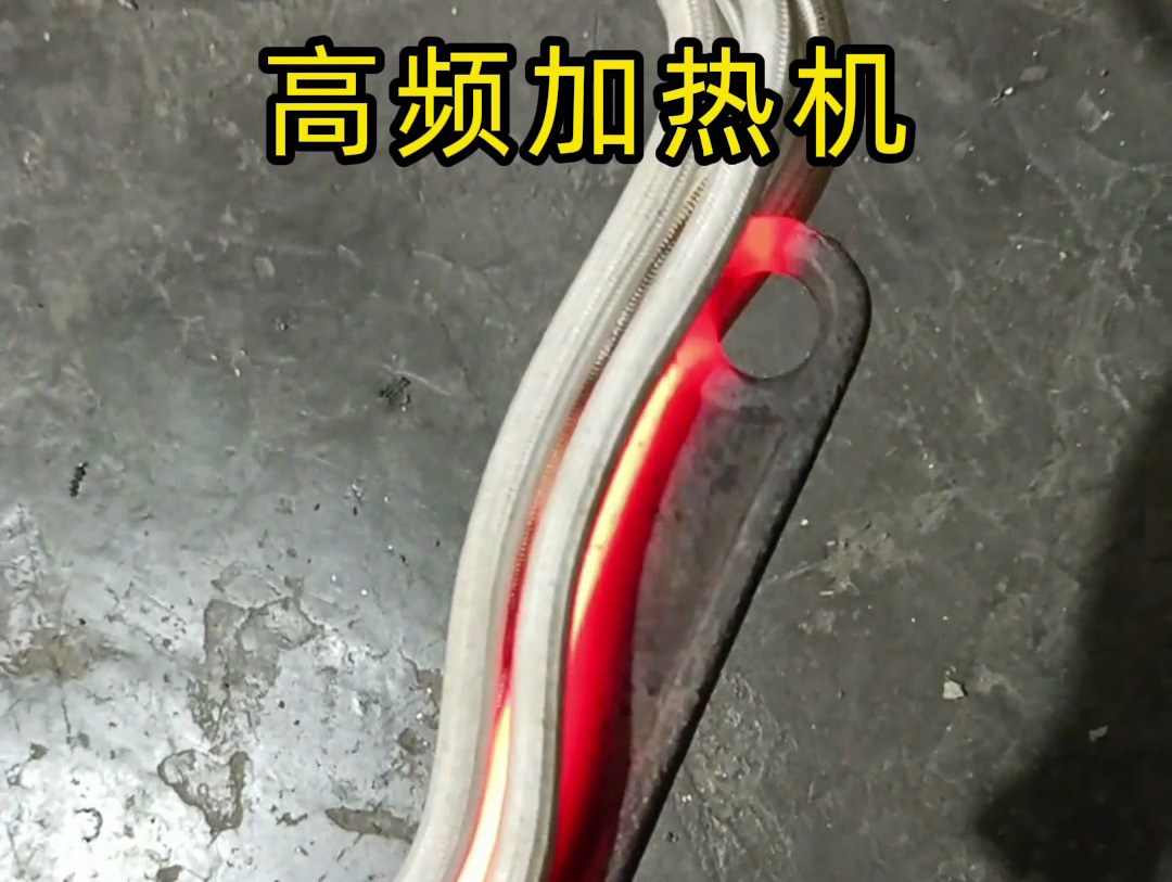 海拓高頻加熱機(jī)真能幾秒燒紅金屬？活動扳手實測，過程全記錄！