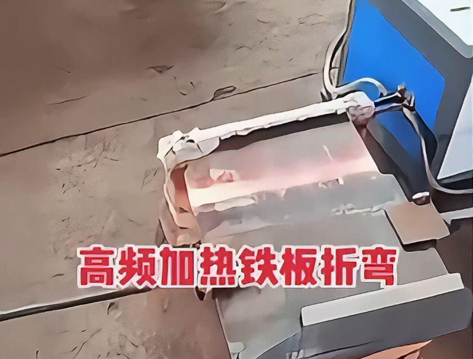 鐵板折彎不用火？高頻加熱技術成我們廠的生產利器