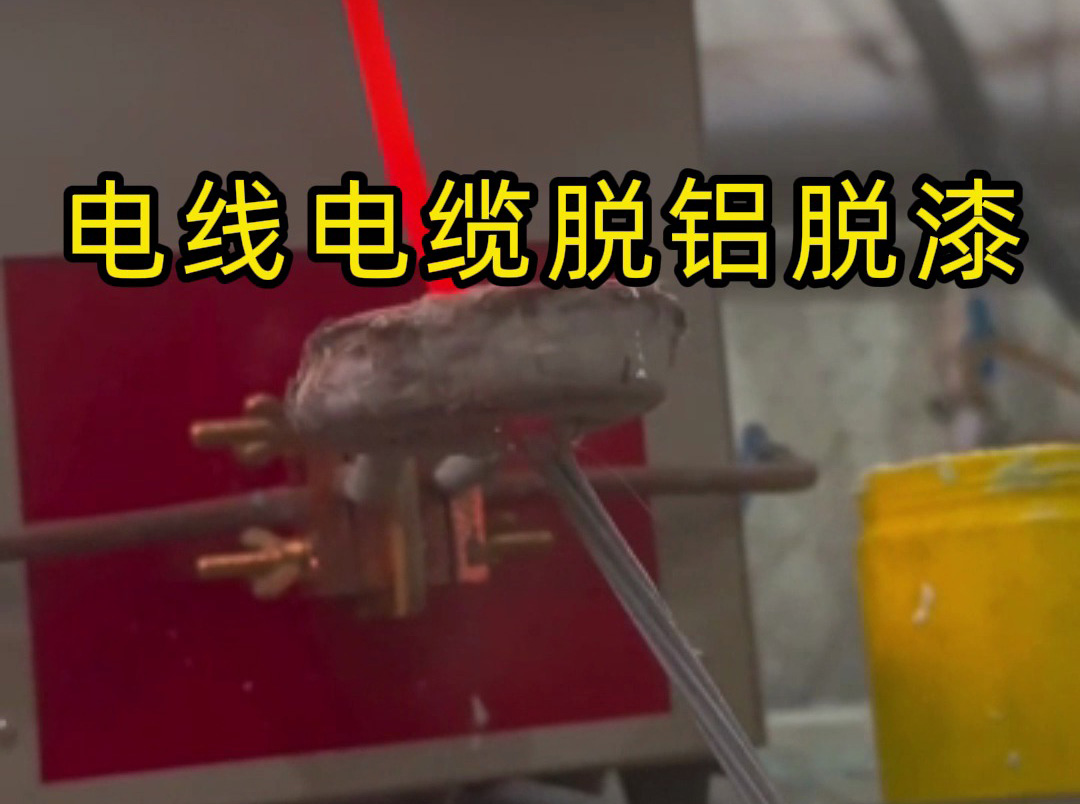 電線電纜脫鋁脫漆黑科技！海拓高頻感應(yīng)加熱機(jī)一鍵搞定