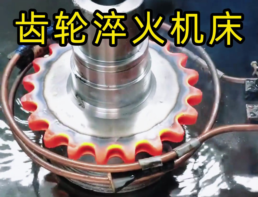 ?數控高頻淬火機床高效應用！鏈輪熱處理效果驚人