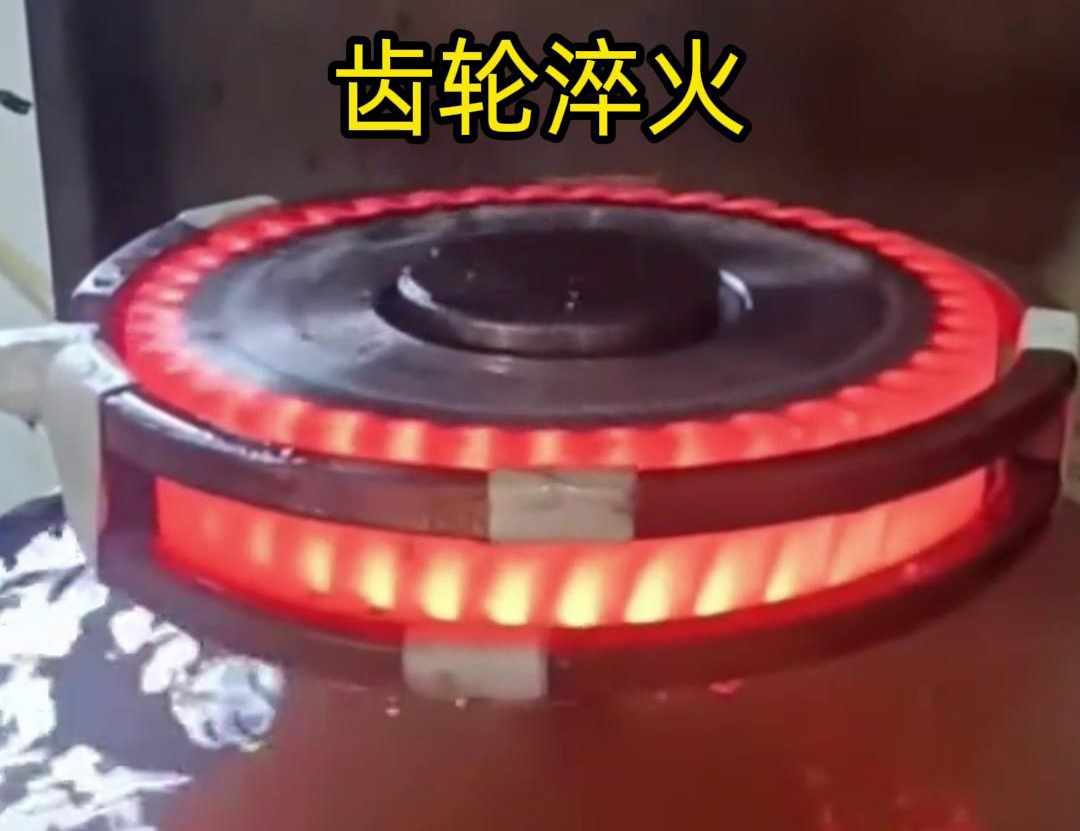 齒輪高頻淬火具備加熱速度快，熱影響區(qū)小，淬火層深度均勻減少變形和開(kāi)裂