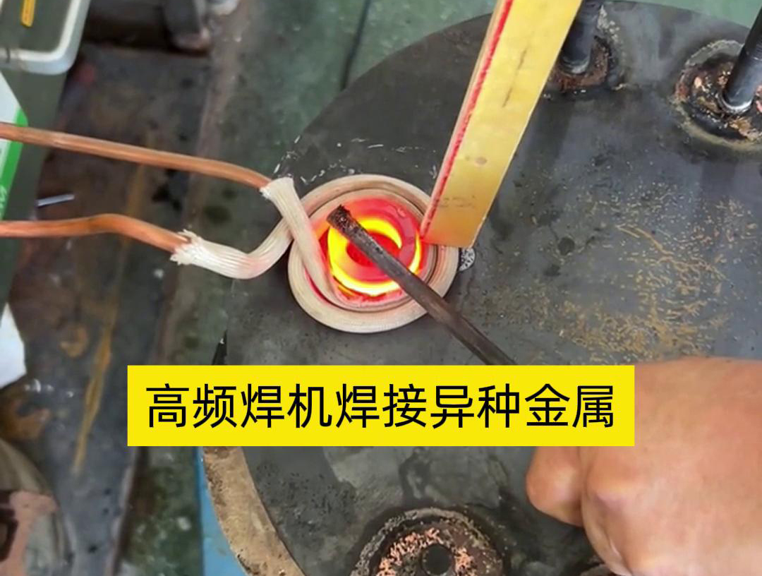 高頻焊機之所以能夠焊接異種金屬，主要得益于其獨特的工作原理和技術特性