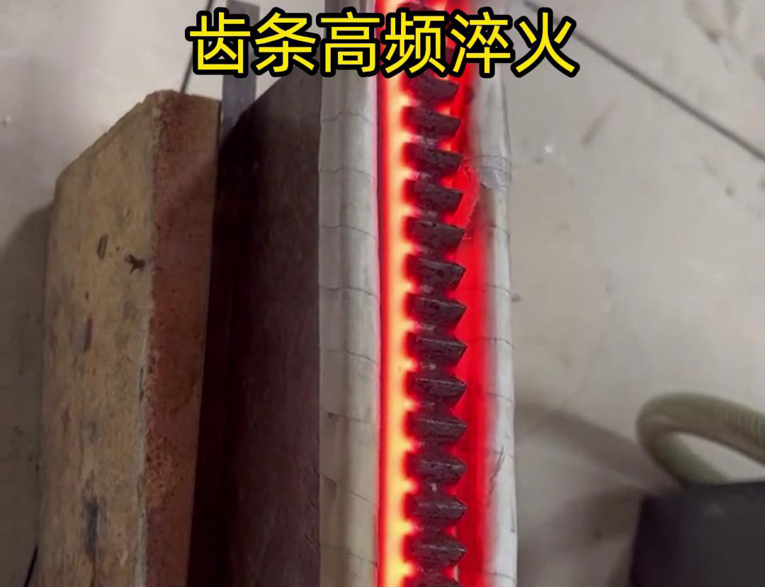通過(guò)高頻加熱使齒條快速達(dá)到淬火溫度，隨后進(jìn)行淬火處理，以提升齒條的硬度、耐磨性和使用壽命