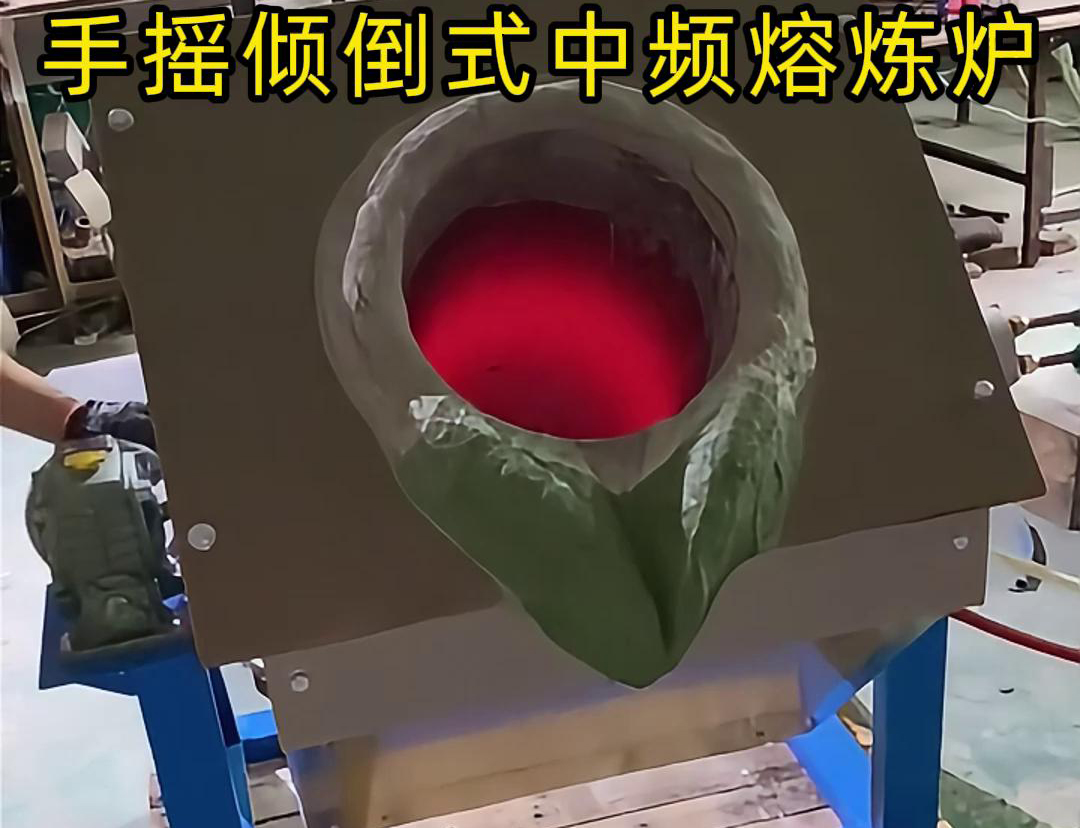 手搖傾倒式中頻熔煉爐適用于多種金屬材料的熔煉，如鋼鐵、銅、鋁、鋅等