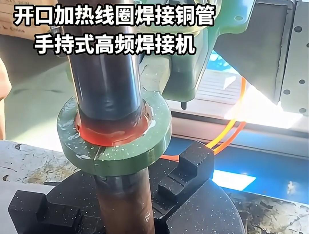手持式高頻焊接機(jī)，配備開口線圈的型號，在焊接銅管方面表現(xiàn)出色