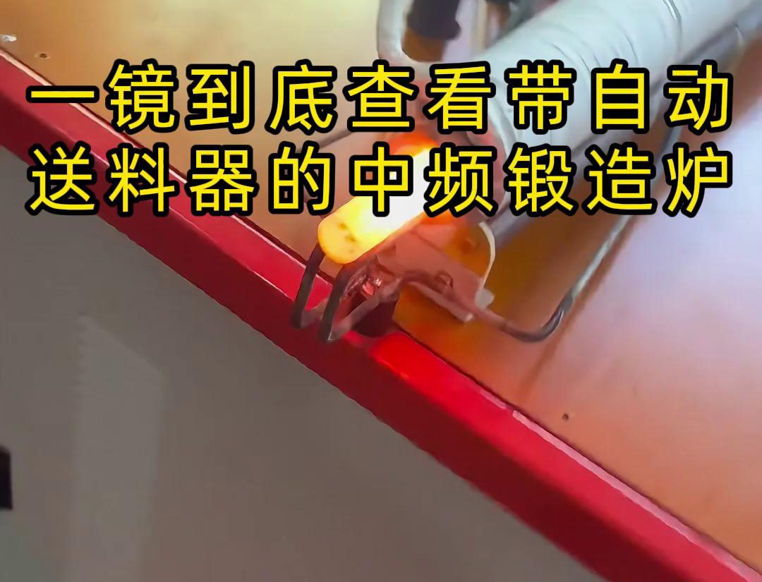 中頻鍛造加熱爐主要用于金屬棒材(如鐵棒、銅棒、鋁棒)的加熱和鍛造