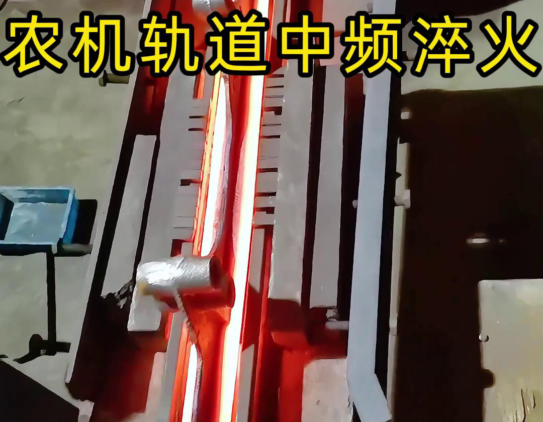 農(nóng)機軌道中頻淬火是一種高效、環(huán)保、可控性強的熱處理工藝