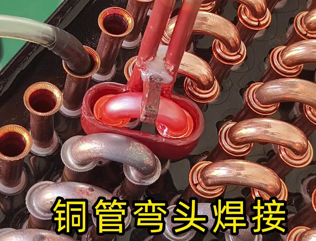 冷凝器散熱器銅管彎頭焊接，直接用手持式高頻焊機(jī)完成