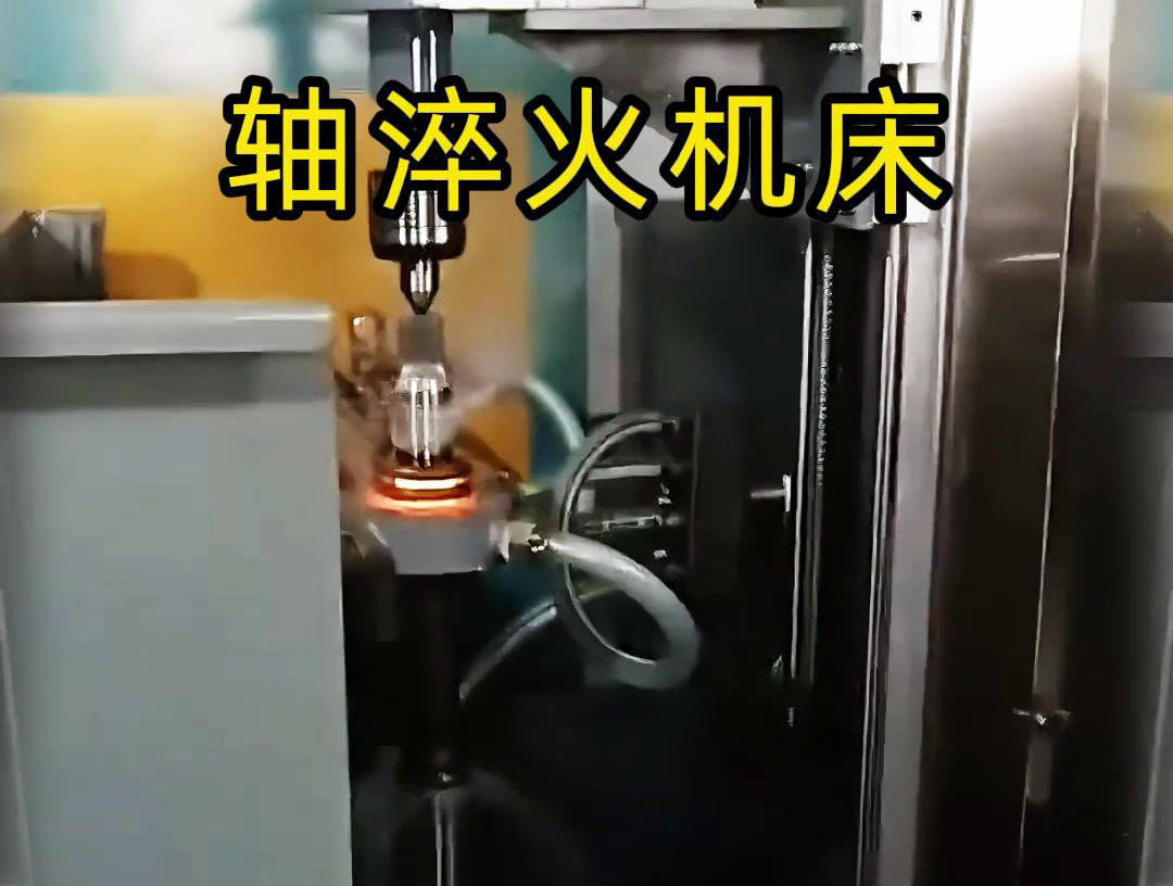 軸淬火機床在軸類工件淬火熱處理領域發揮著重要作用