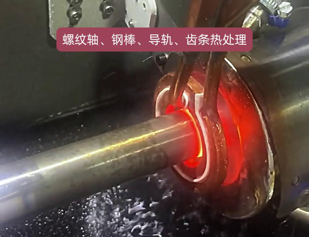 臥式淬火機床為螺紋軸、鋼棒、導軌、齒條淬火熱處理