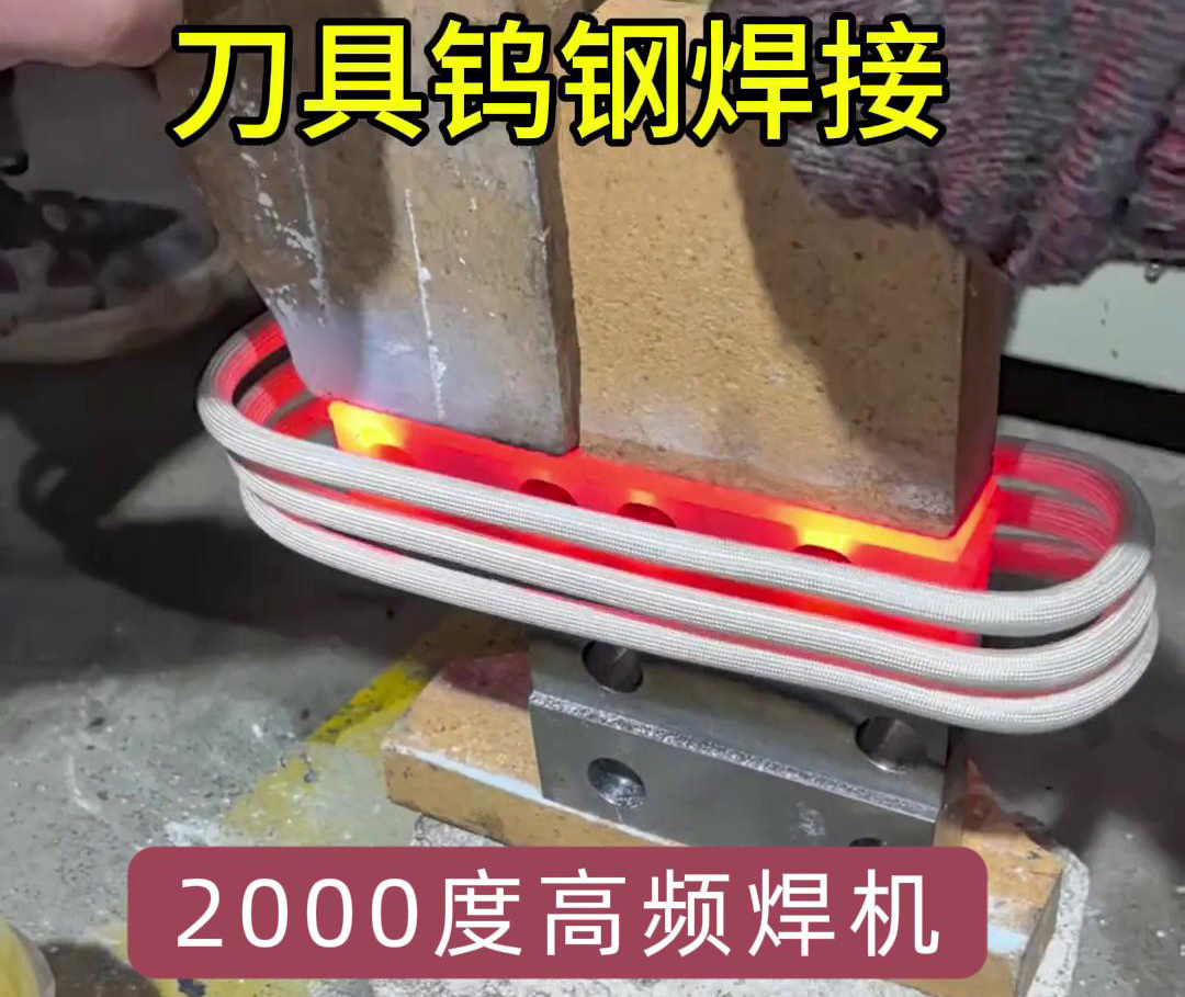高頻焊機(jī)則能加熱到1800度以上，用高頻機(jī)對(duì)鎢鋼合金刀具焊接是可行的
