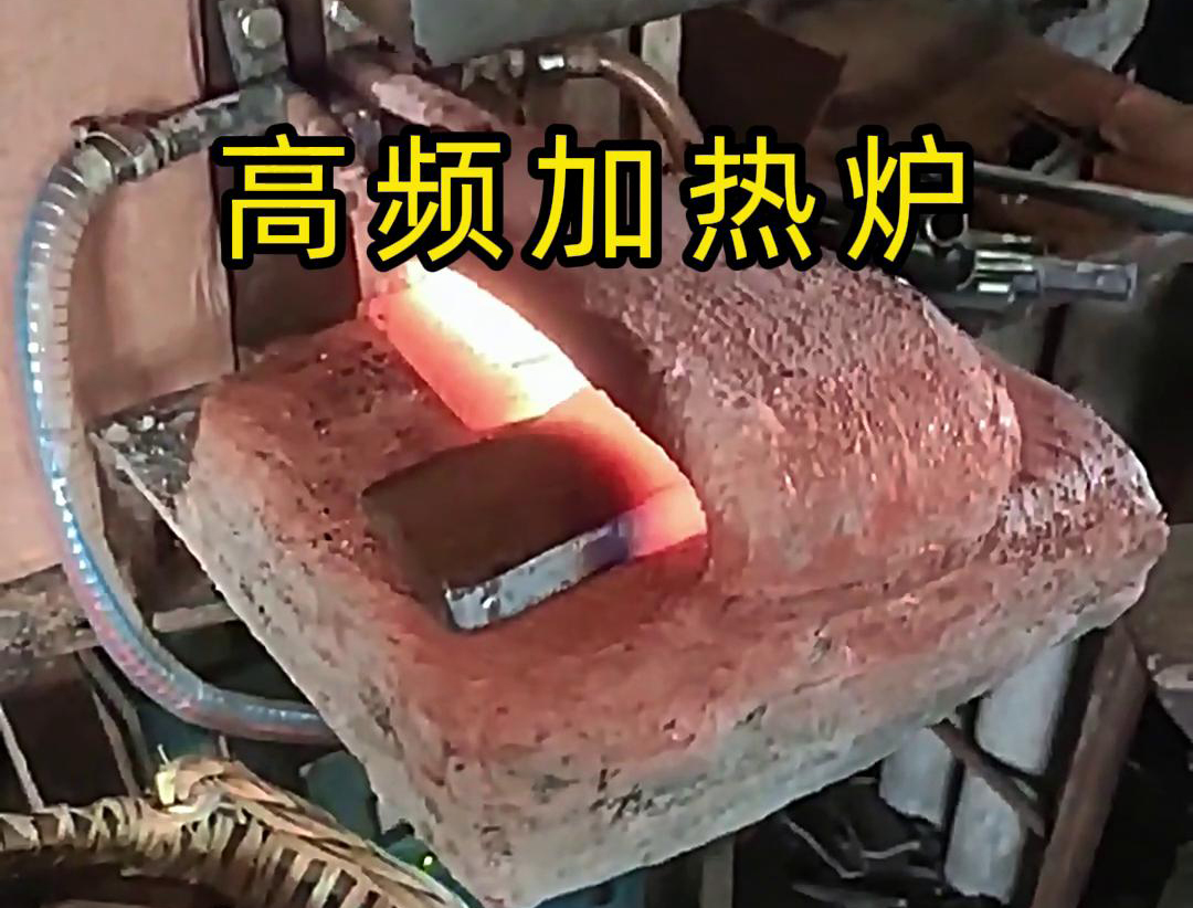 金屬毛坯加熱沖壓用高頻加熱爐,加熱速度快,效率高