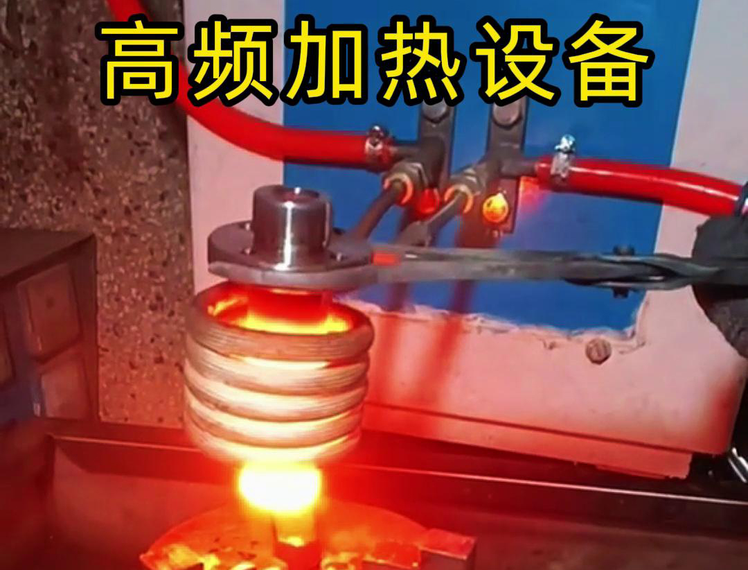 金屬熱鍛熱處理加熱采用高頻加熱設備,加熱速度快,氧化脫碳少