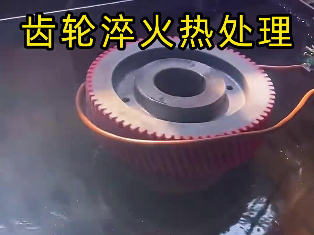 用在高頻淬火設備上完成對齒輪淬火熱處理