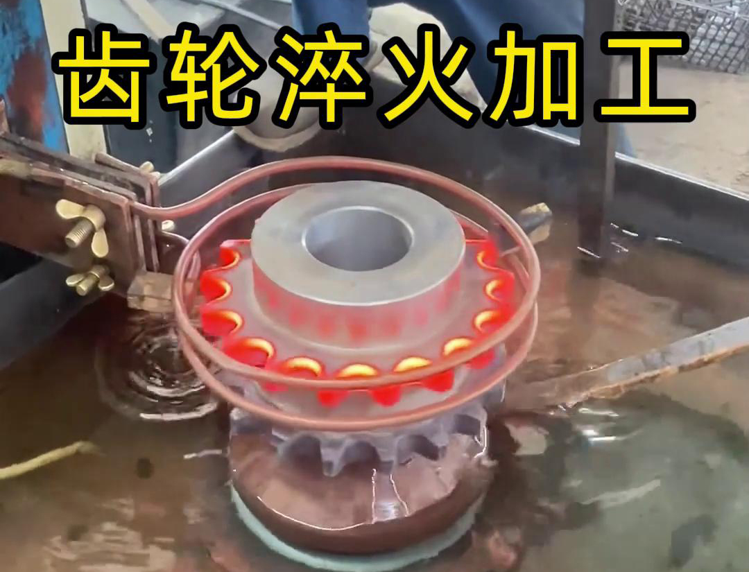 齒輪淬火加工，為什么強烈建議選擇高頻淬火設備呢