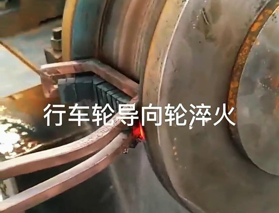 高頻淬火設備可以用于行車輪和導向輪的淬火處理