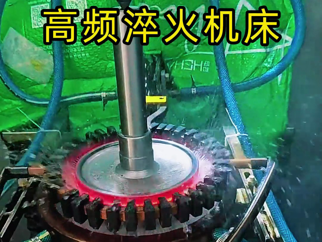 高頻淬火機床已成為金屬表面淬火熱處理的主流設備