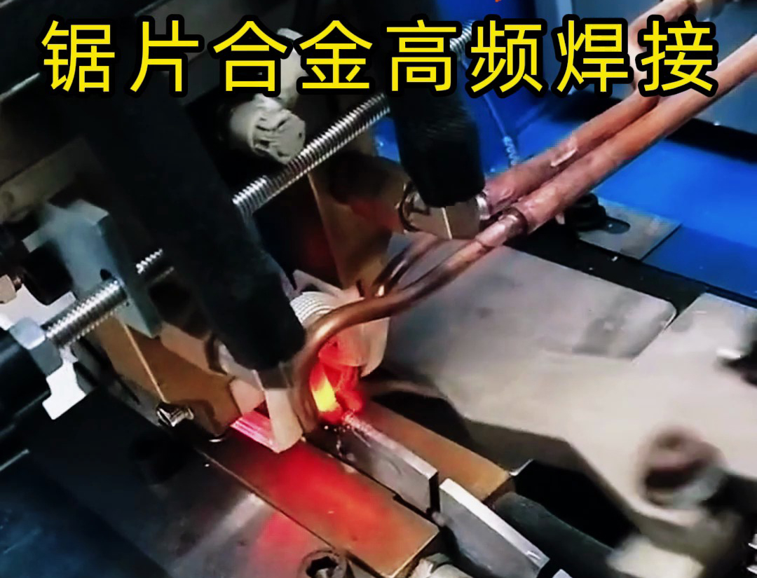 高頻機加熱速度快，適合各類鋸片鋸齒上硬質(zhì)合金焊接使用