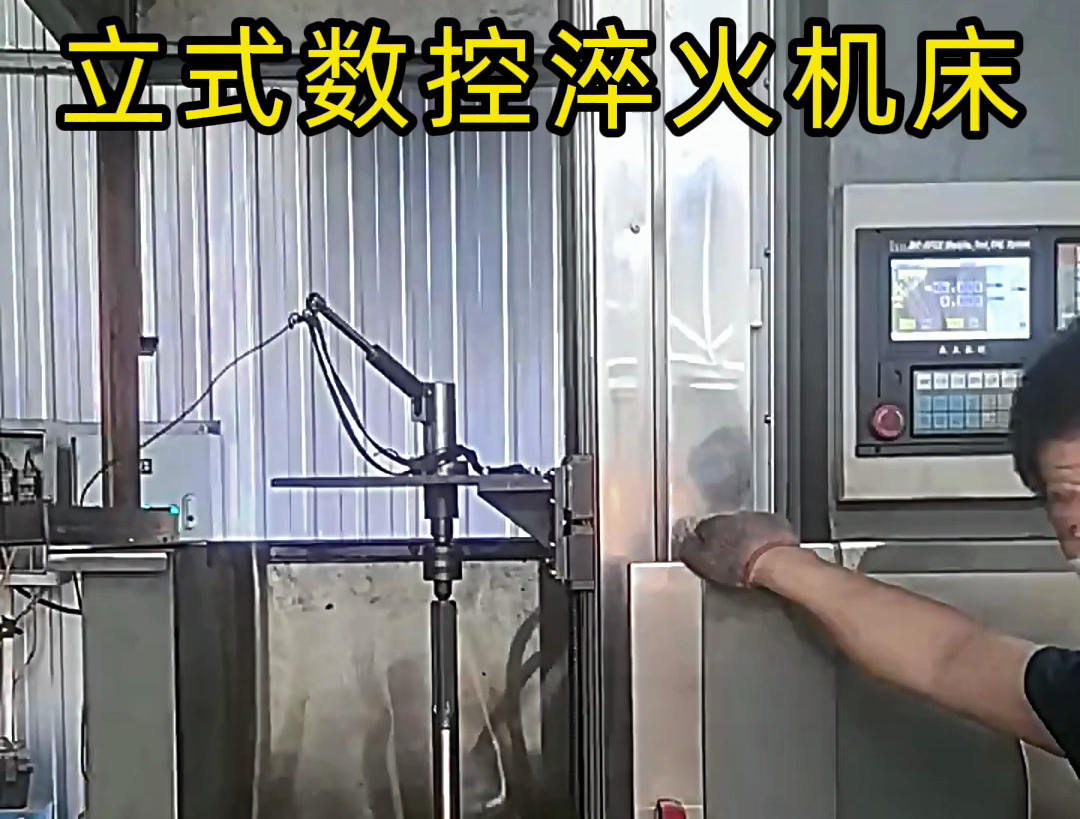 立式數(shù)控淬火機床廣泛應(yīng)用于各類軸類、盤類、齒輪類零件的熱處理
