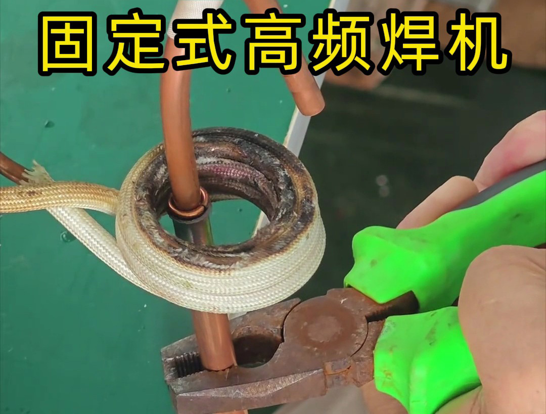 銅管焊接很難嗎？也很慢嗎？那么可以試一下高頻焊機