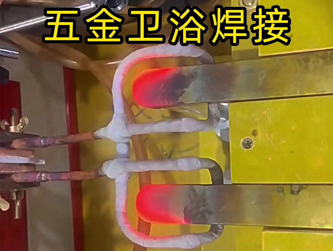 衛浴產品焊接，水龍頭把手焊接 ，水管接頭焊接使用高頻焊接方法