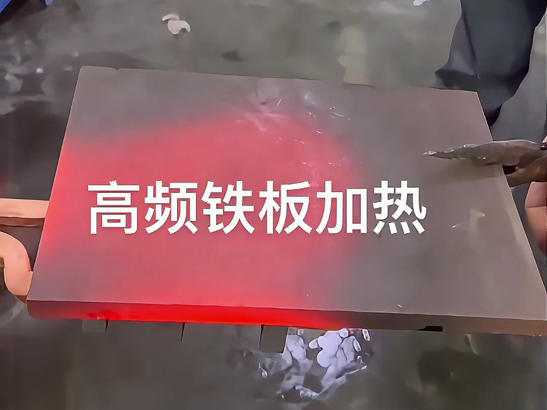 高頻感應加熱機實戰演示,金屬鐵板加熱效果讓你大開眼界