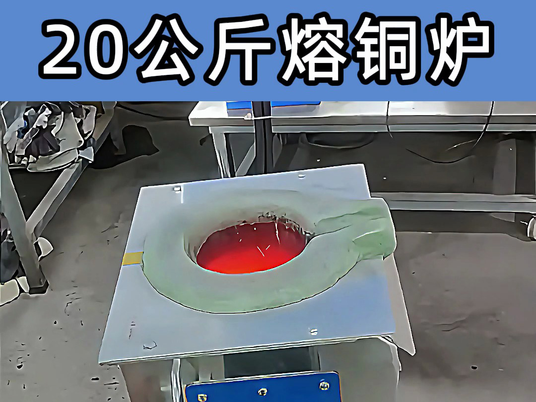 中頻熔煉爐傾翻式設(shè)計，操作簡便，適合20公斤級熔煉需求