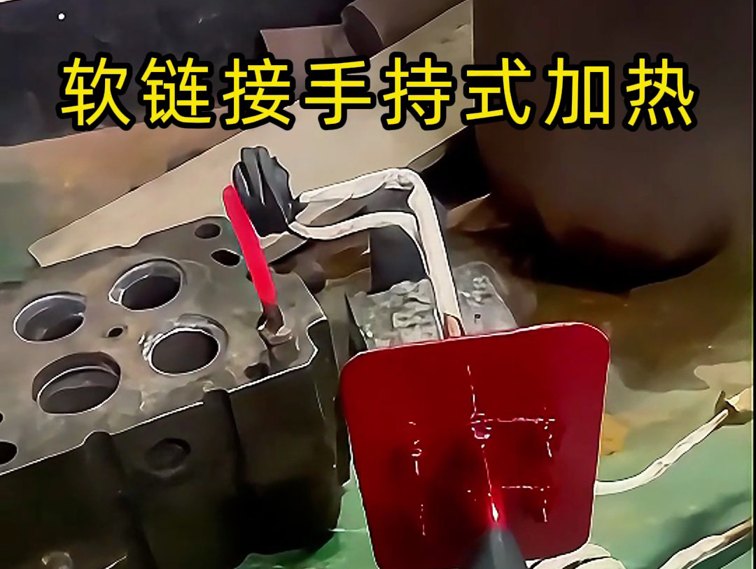 軟鏈接手持式高頻加熱設備:便攜與高效結合 金屬加熱新選擇