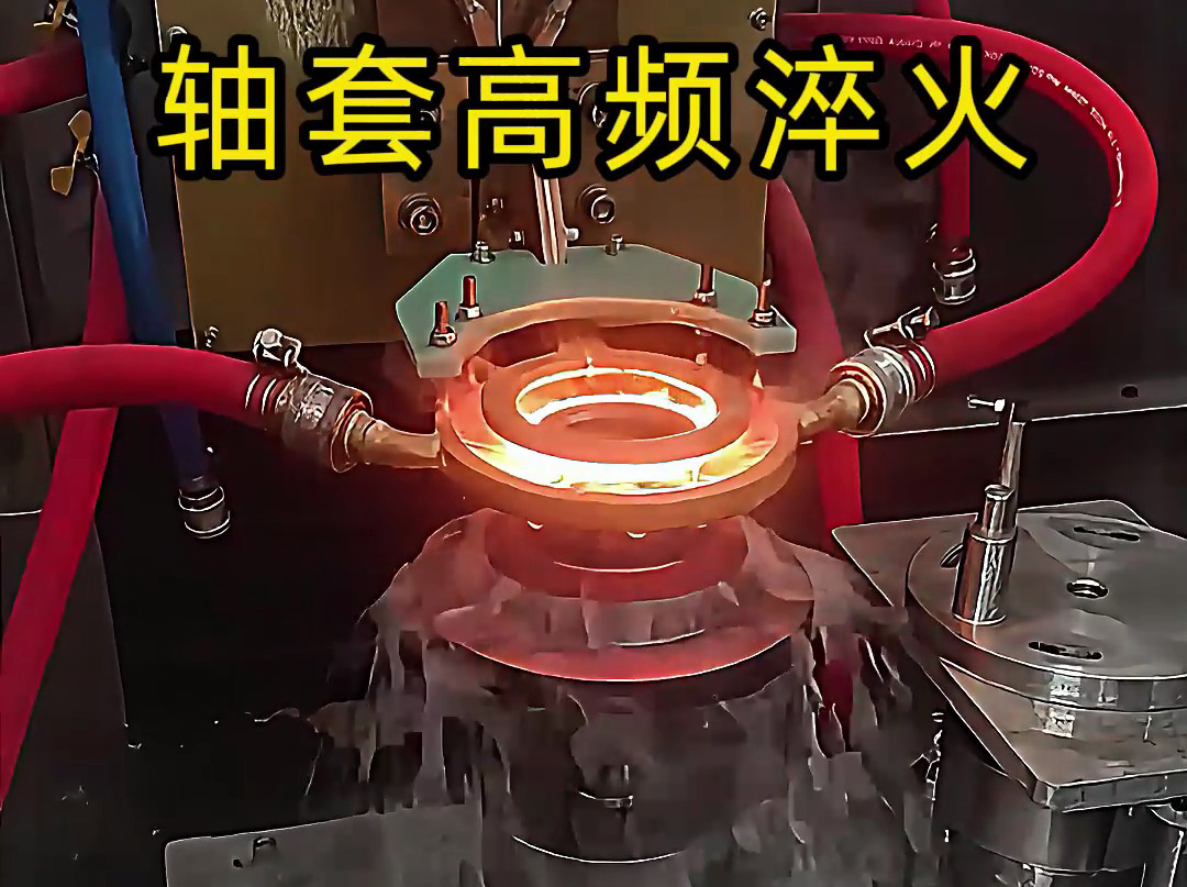 淬火機床廠家告訴你,為什么軸套高頻淬火這么重要