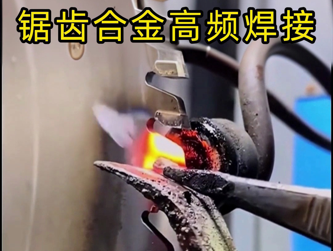 鋸片鋸齒合金不用明火也能焊接？高頻加熱機釬焊方式安全又省力