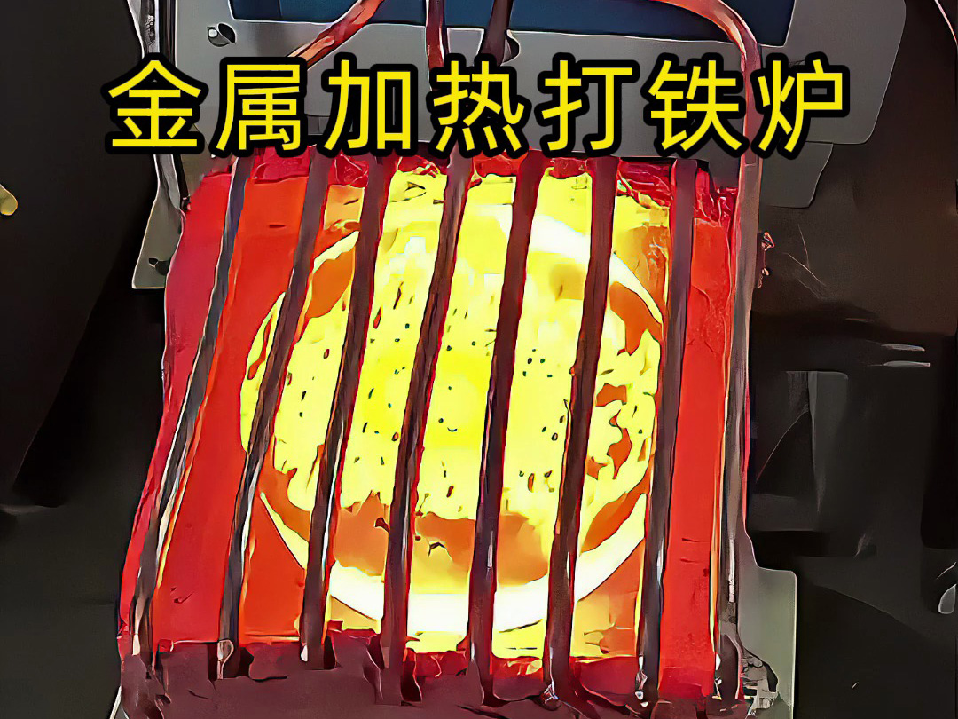 還在為金屬加熱鍛造打鐵發愁？這款高頻加熱爐讓你輕松搞定