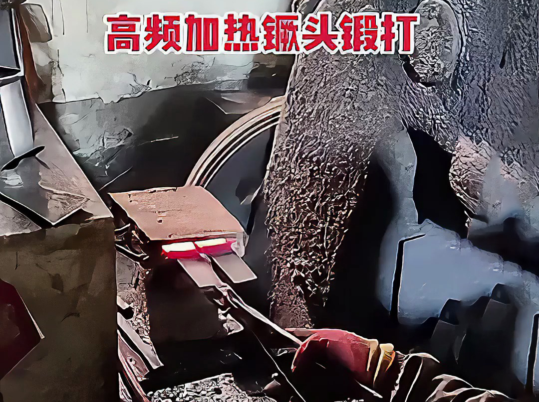 高頻加熱爐可以用在打鐵上 镢頭鍛打局部過程 加熱金屬坯料,空氣錘鍛打成基礎形狀