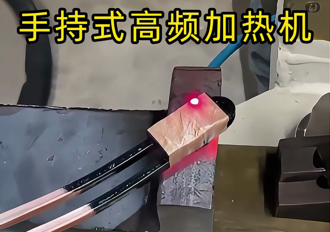 手持式高頻加熱機：工業生產線上的新寵，操作簡單性能強