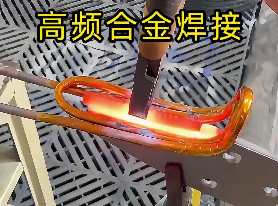 合金焊接你還在用傳統(tǒng)焊接?高頻加熱機讓你效率翻倍