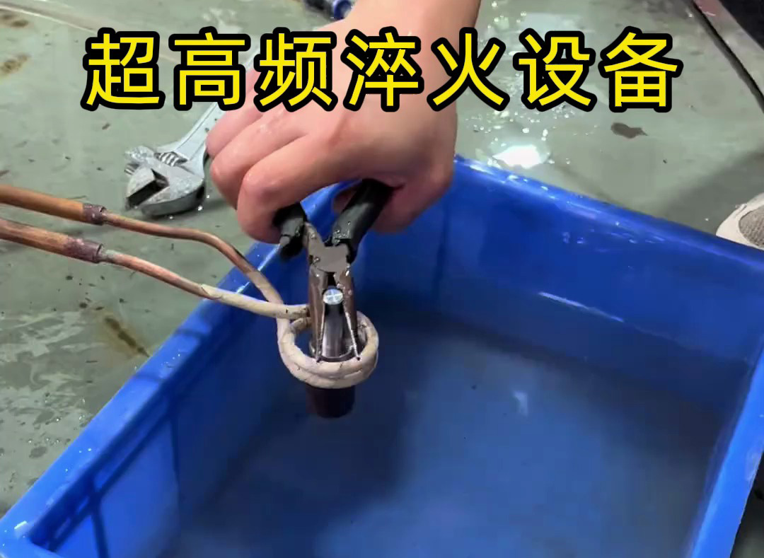 超高頻淬火設(shè)備有多強(qiáng)？金屬表面處理0.1-0.8毫米淬硬層深度控制