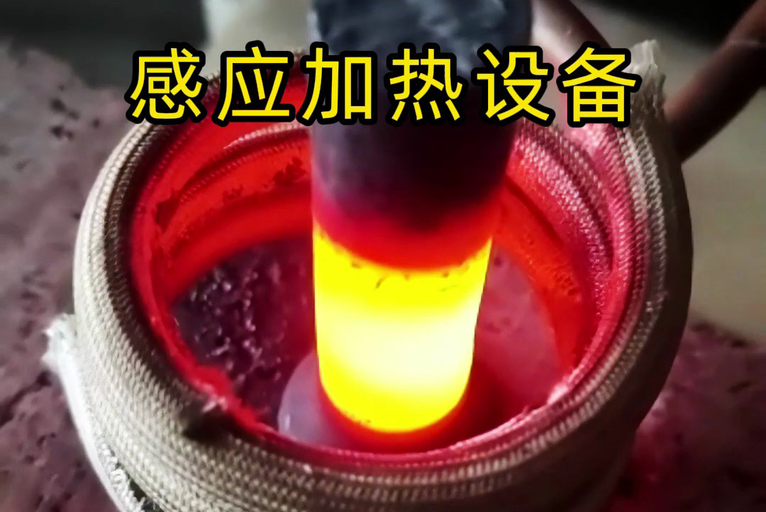 中頻、高頻、超高頻！感應(yīng)加熱設(shè)備如何滿足不同工藝需求？