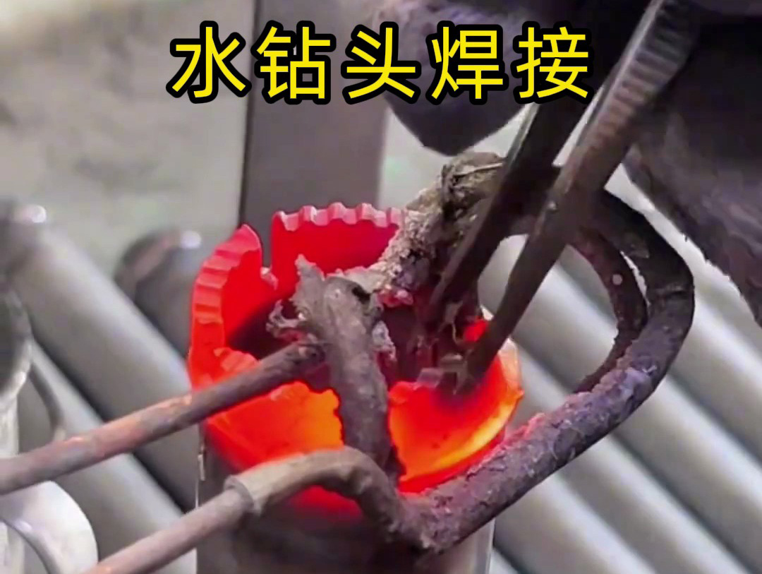 水鉆頭焊接全過程揭秘！高效牢固的秘密都在高頻焊接工藝方案