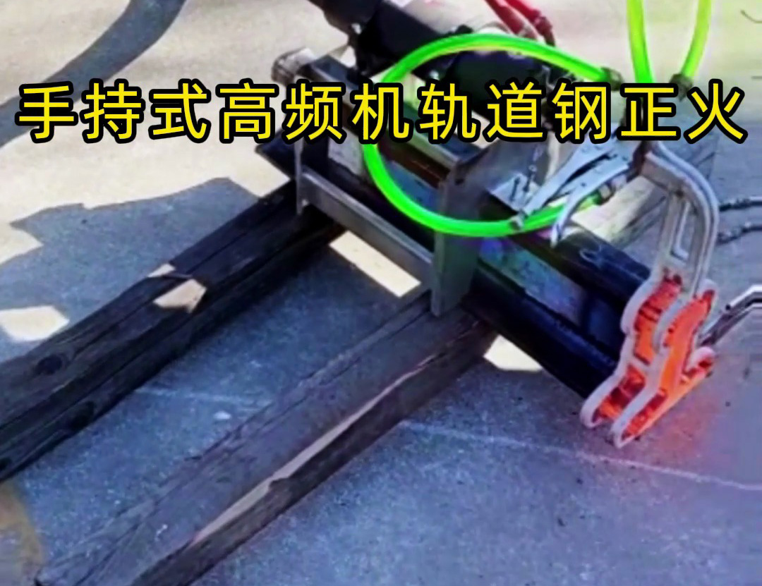 軌道鋼正火要靈活高效?手持式高頻機太實用!