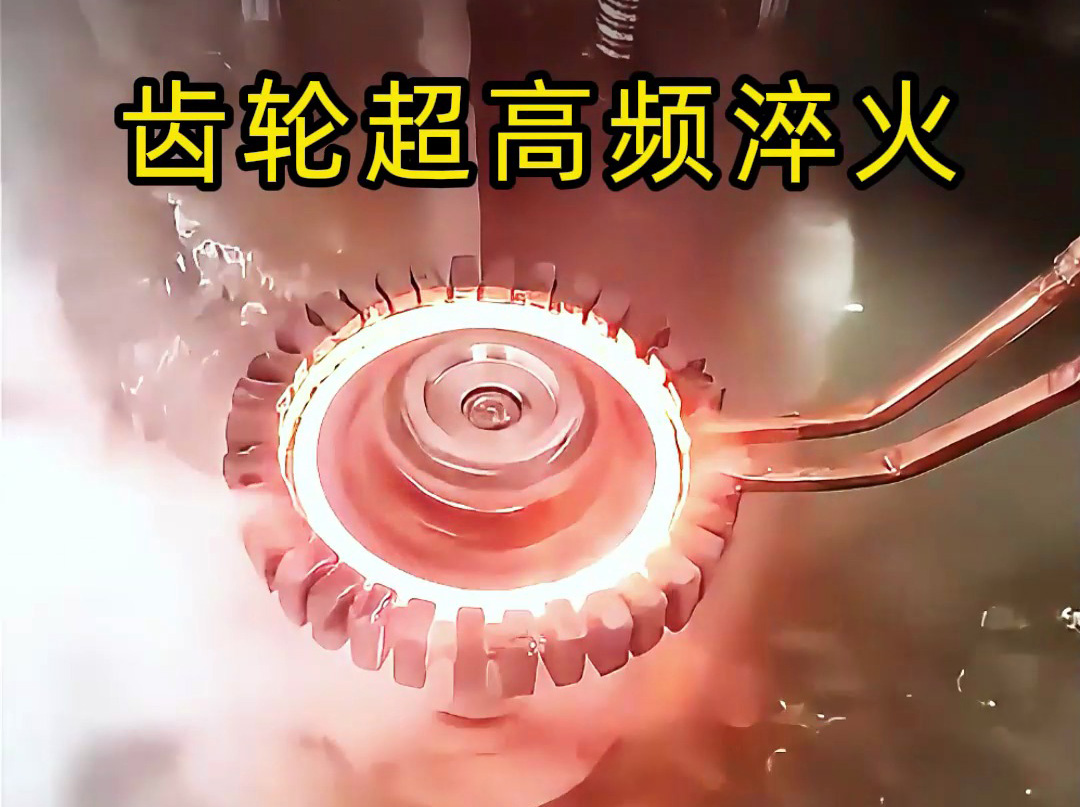 為什么高端齒輪都要超高頻淬火？看完這個你就懂了！